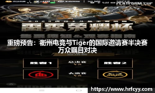 重磅预告：衢州电竞与Tiger的国际邀请赛半决赛万众瞩目对决