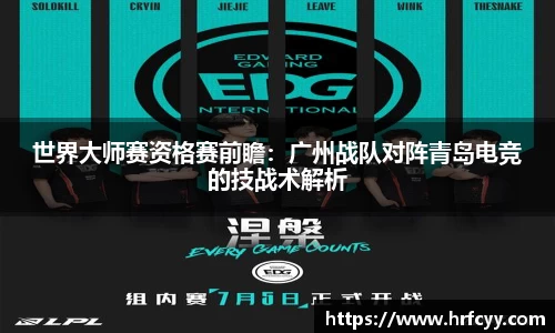 世界大师赛资格赛前瞻：广州战队对阵青岛电竞的技战术解析