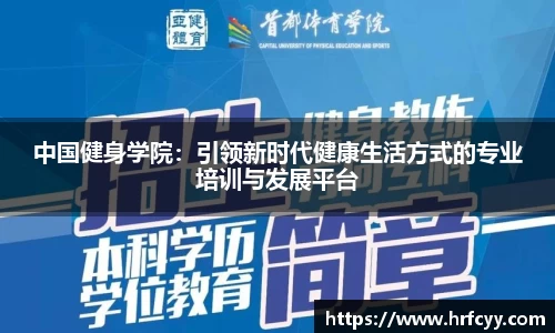 中国健身学院：引领新时代健康生活方式的专业培训与发展平台