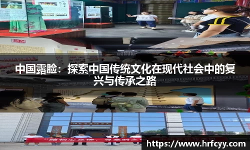中国露脸：探索中国传统文化在现代社会中的复兴与传承之路