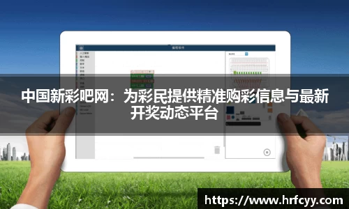 中国新彩吧网：为彩民提供精准购彩信息与最新开奖动态平台