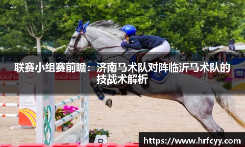联赛小组赛前瞻：济南马术队对阵临沂马术队的技战术解析