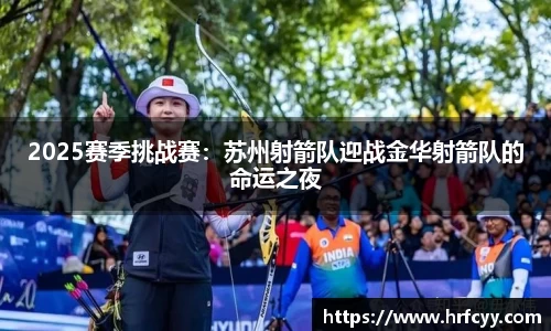 2025赛季挑战赛：苏州射箭队迎战金华射箭队的命运之夜