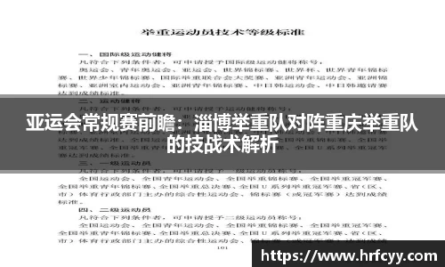 亚运会常规赛前瞻：淄博举重队对阵重庆举重队的技战术解析