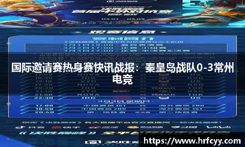 国际邀请赛热身赛快讯战报：秦皇岛战队0-3常州电竞