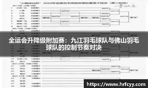 全运会升降级附加赛：九江羽毛球队与佛山羽毛球队的控制节奏对决