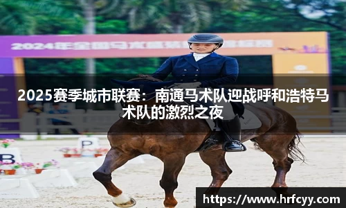2025赛季城市联赛：南通马术队迎战呼和浩特马术队的激烈之夜
