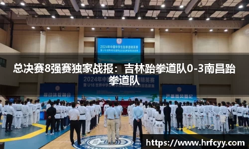 总决赛8强赛独家战报：吉林跆拳道队0-3南昌跆拳道队