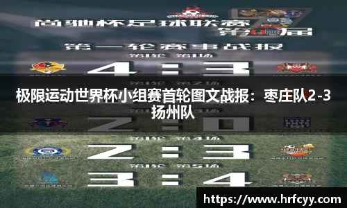 极限运动世界杯小组赛首轮图文战报：枣庄队2-3扬州队