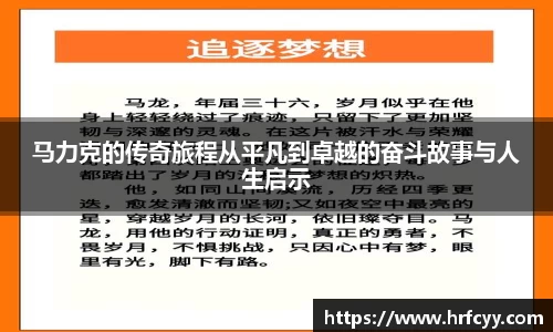 马力克的传奇旅程从平凡到卓越的奋斗故事与人生启示