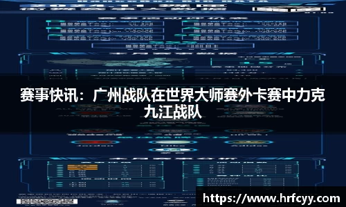 赛事快讯：广州战队在世界大师赛外卡赛中力克九江战队