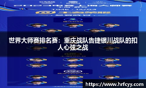 世界大师赛排名赛：重庆战队告捷银川战队的扣人心弦之战