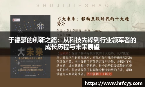 于德豪的创新之路：从科技先锋到行业领军者的成长历程与未来展望