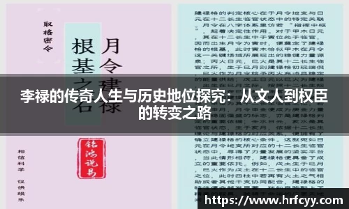 李禄的传奇人生与历史地位探究：从文人到权臣的转变之路