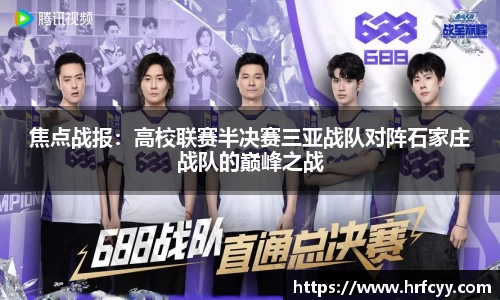 焦点战报：高校联赛半决赛三亚战队对阵石家庄战队的巅峰之战
