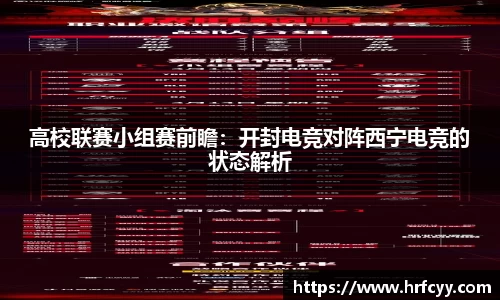 高校联赛小组赛前瞻：开封电竞对阵西宁电竞的状态解析