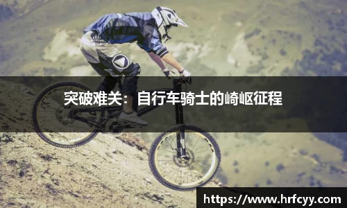 突破难关：自行车骑士的崎岖征程