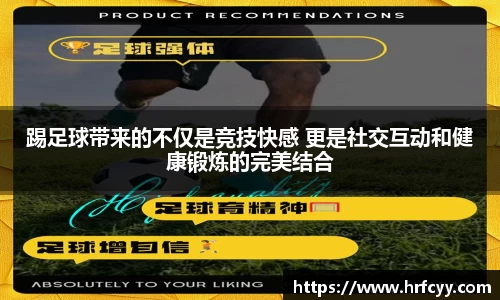 踢足球带来的不仅是竞技快感 更是社交互动和健康锻炼的完美结合