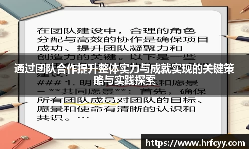 通过团队合作提升整体实力与成就实现的关键策略与实践探索